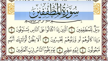 سورة المطففين مكتوبة بصوت عبد الرشيد صوفي Surah Al Motaffefin  برواية شعبة عن عاصم