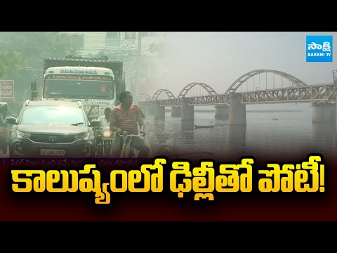 దుమ్ము, దూళితో నిండిపోయిన రాజముండ్రి | Rajahmundry Air Pollution Alert 2026 | Sakshi TV