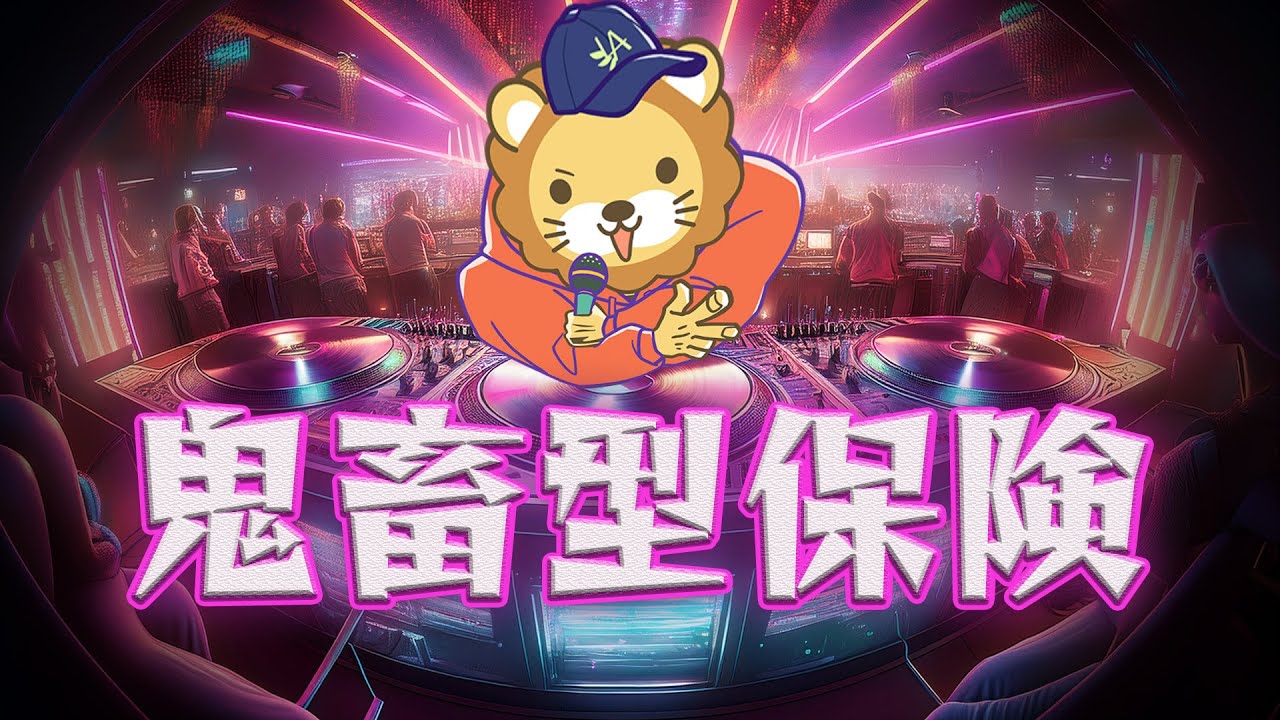 【リベ大】鬼畜型保険【学長AIミュージック】