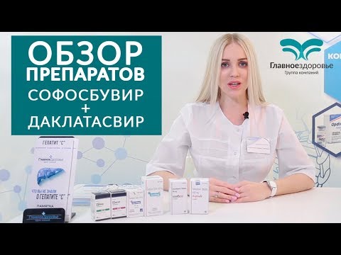 Софосбувир Даклатасвир  - Обзор препаратов Софосбувир, даклатасвир. Дженерики Индия и Венесуэла