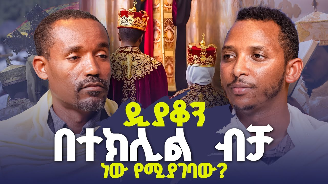 #new🔴 ዲያቆን ከተክሊል ውጪ ማግባት ይችላል? | ሊቀ ሊቃውንት ስምዐኮነ መልአከ እና ዲያቆን ቀዳሜጸጋ | ፍትሐ ነገሥት የጥያቄዎች ምላሽ 7፣8፣9 እና 10