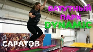 Батутный парк в Саратове.
