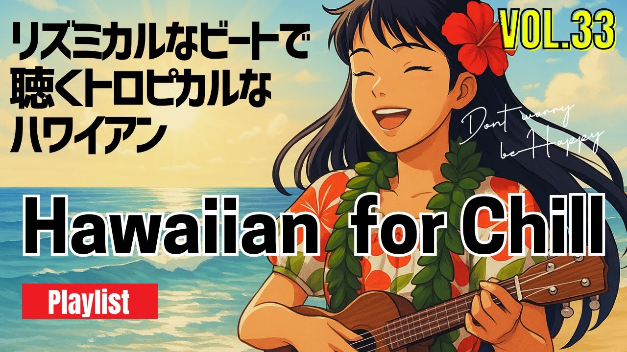 🌊ハワイアンBGM VOL.33】ハワイアン×トロピカルな癒しの音｜Hawaiian