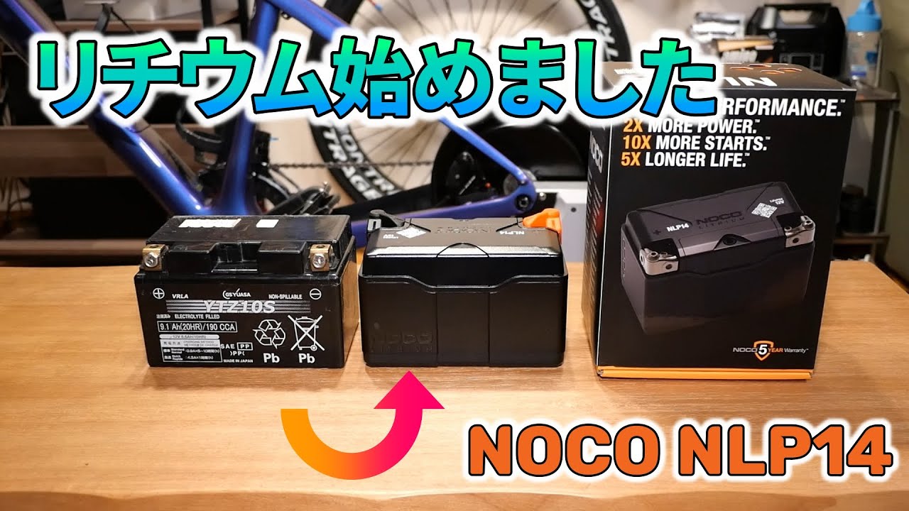 Noco様 NOCO】リチウムバッテリーに交換しました【NLP14】 - YouTube