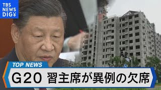 習近平国家主席がG20見送り 中国経済の混乱と日本への影響【Bizスクエア】