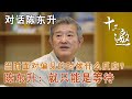 【对话陈东升】当时面对偏见的时候什么反应？陈东升：就只能是等待【十三邀第八季 Thirteen Talks Season8】 Mp3 Song