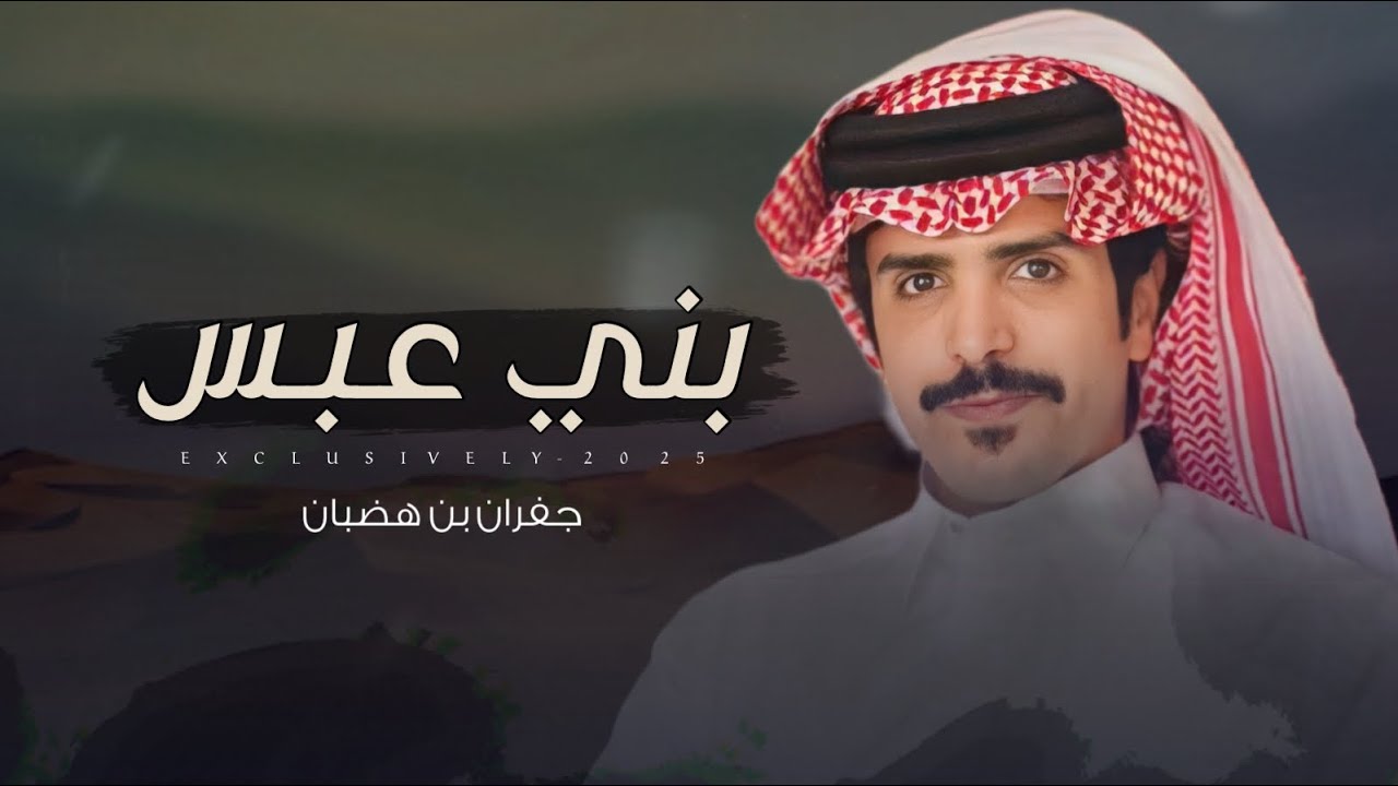جفران بن هضبان & عوض بن سحمان - بني عبس | شيله فلاح بن نايف بن شريده 2025