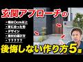 【有料級】正直言いたくない！知ったらプロ級になれる玄関アプローチの作り方を5つ暴露します【外構】