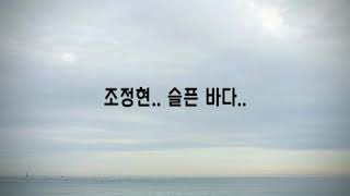 조정현.. 슬픈 바다..(가사첨부)