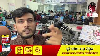 মোবাইলের সমস্যা যত কঠিনই হোক, আগে SK Mobile Technology-তে যোগাযোগ করুন screenshot 4