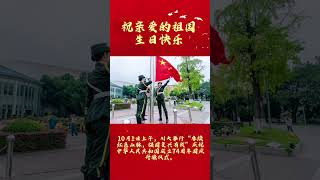四川大学举行庆祝中华人民共和国成立74周年国庆升旗仪式！