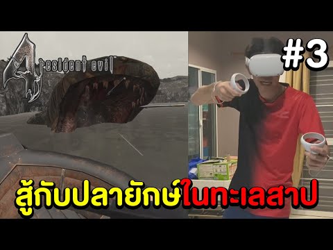 Resident Evil 4 VR #3 - สู้กับปลายักษ์ในทะเลสาป