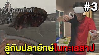 Resident Evil 4 VR #3 - สู้กับปลายักษ์ในทะเลสาป