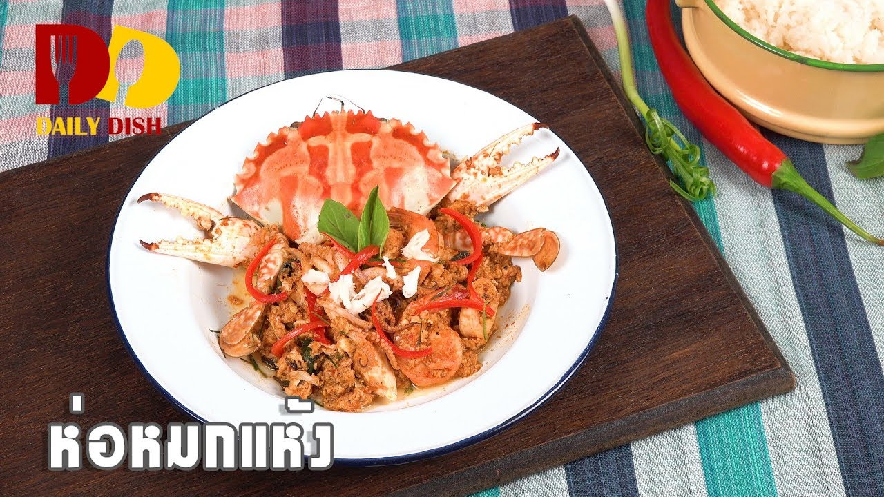 Thai Steamed Red Curry | Thai Food | ห่อหมกแห้ง