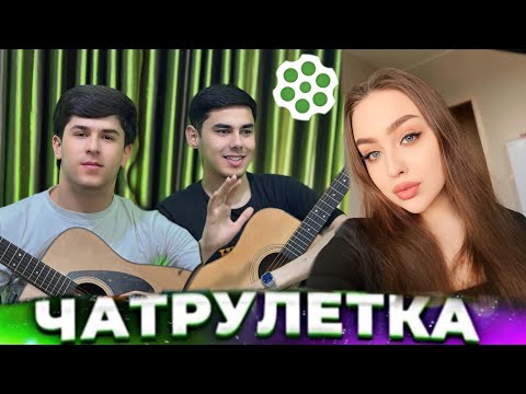БАЧАХОИ ТОЧИК ДАР ЧАТРУЛЕТКА ДУХТАРОНИ ЭРОНИРО ОШИК КАРДАНД 😱 دختران ایرانی امینجان را شکست دادند