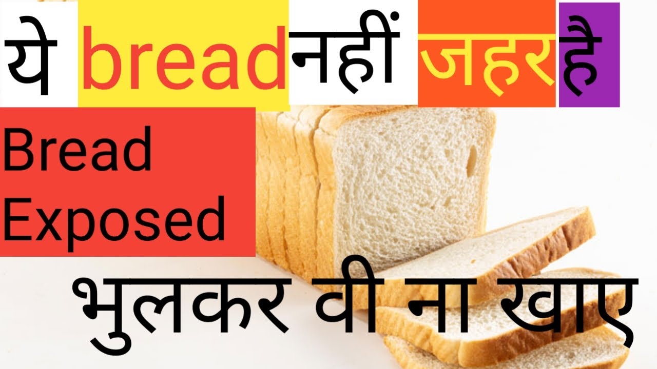 Side effects of eating White Bread/ White bread के नुक्सान जानकर आप हो