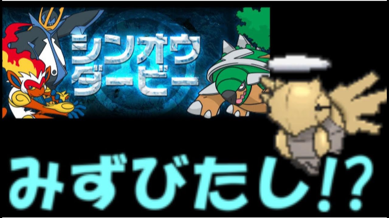 ポケモンoras シンオウダービーに向けての練習動画 15 水浸しヌケニン Youtube