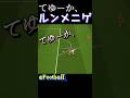 てゆーか、ルンメニゲ　#イーフト #efootball #soccer #サッカー #ドイツ代表 #バイエルン