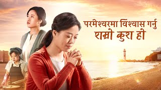 Nepali Christian Movie | परमेश्‍वरमा विश्‍वास गर्नु राम्रो कुरा हो | कष्ट त्याग्‍ने र सुखमा जिउने