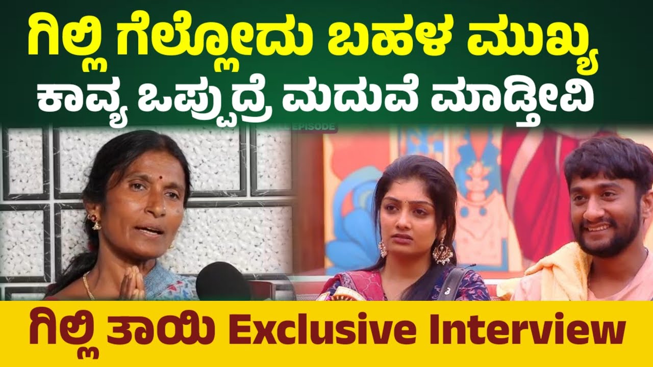 Gilli NATA mother : ಗಿಲ್ಲಿ ಗೆಲ್ಲುವುದು ತುಂಬಾ ಮುಖ್ಯ & ಕಾವ್ಯ ok ಅಂದ್ರೆ  ಮದುವೆ ಮಾಡೋದು ಫಿಕ್ಸ್ bbk 12❤️