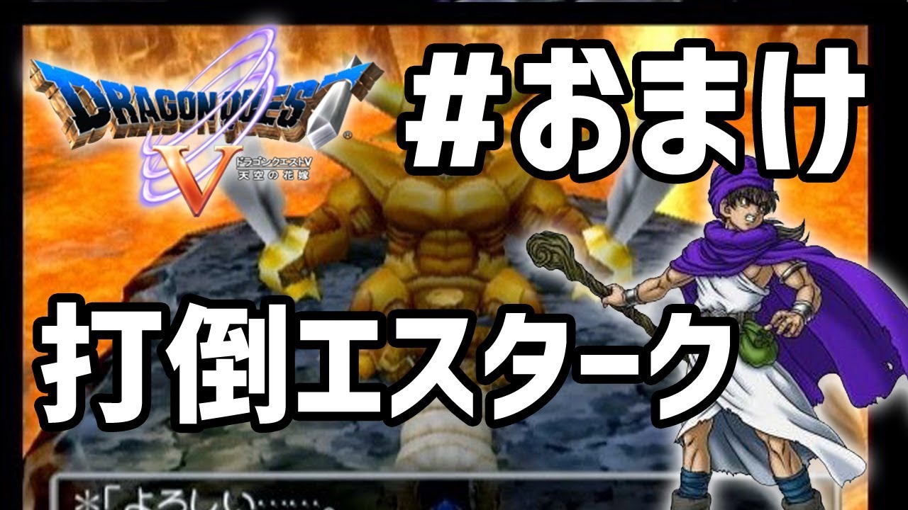 #おまけ【ドラクエ5】エスタークを倒そう！（PS2版）