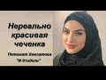 Нереально Красивая Чеченка! Петимат Хамзатова "И д1адели" 2021г