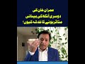 عمران خان کی دوسری آنکھ کی بینائی متاثر ہونے کا خدشہ کیوں؟”