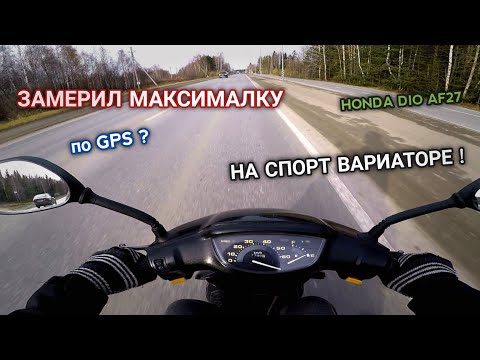 ЗАМЕРИЛ МАКСИМАЛЬНУЮ СКОРОСТЬ HONDA DIO 27 ПО GPS НА СПОРТИВНОМ ВАРИАТОРЕ ? на 50 кубов?