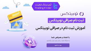 ‫🚀 ثبت نام صرافی نوبیتکس (Nobitex) 1404 [افتتاح حساب و تایید شماره موبایل در 2 دقیقه]