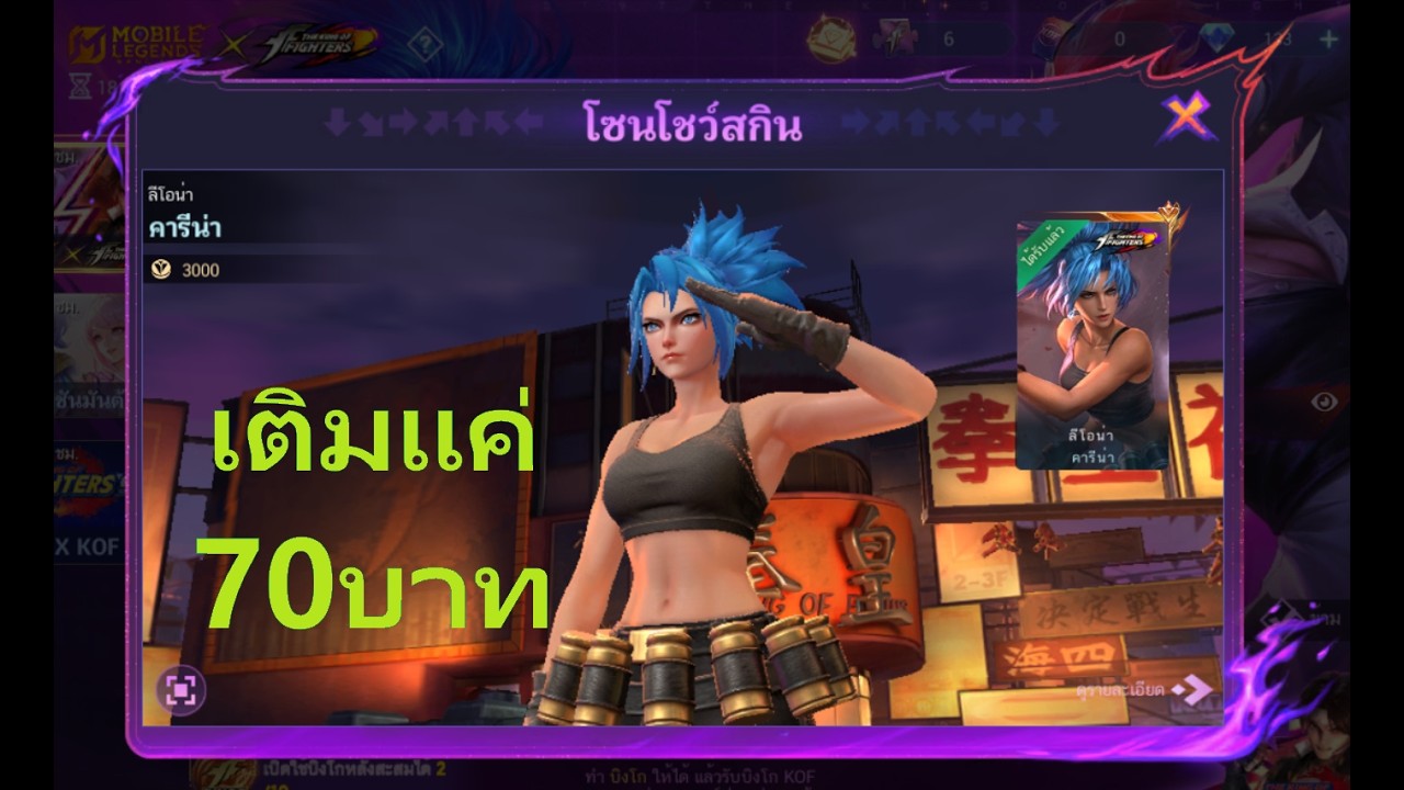 MLBB สุ่มสกิน KOF (เติม70บาทการันตี)