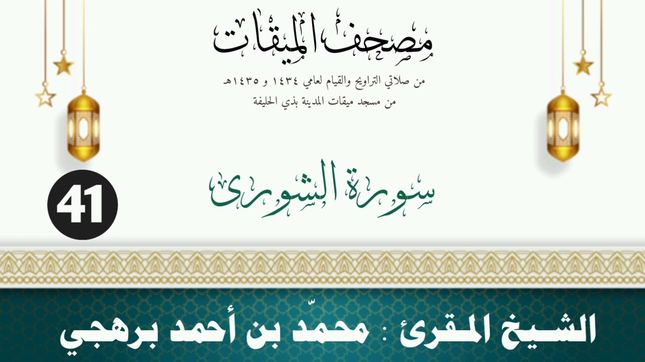 سورة الشورى - الشيخ المقرئ محمّد بن أحمد برهجي - (مصحف مسجد الميقات - 1434هـ - 1435هـ)
