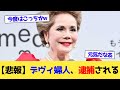 【悲報】デヴィ婦人、逮捕される【2chまとめ】【2chスレ】【5chスレ】