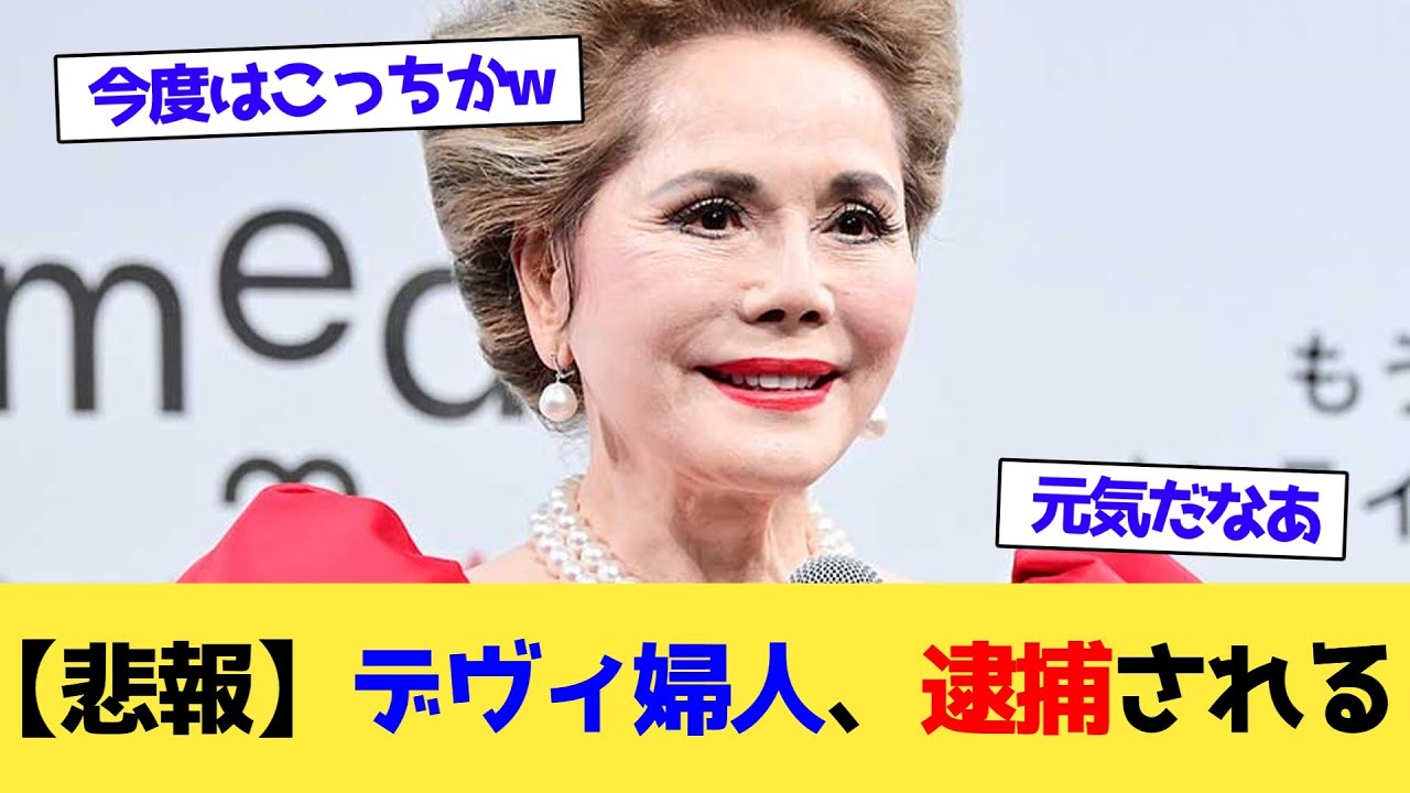 【悲報】デヴィ婦人、逮捕される【2chまとめ】【2chスレ】【5chスレ】