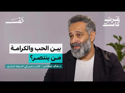 الحب مشاعر امرأة أم منطق رجل د خالد غطاس 