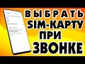 Как выбрать с какой сим карты звонить на андроид смартфоне Всегда спрашивать переключить SIM карту Как выбрать с какой сим карты звонить на андроид смартфоне Всегда спрашивать переключить SIM карту