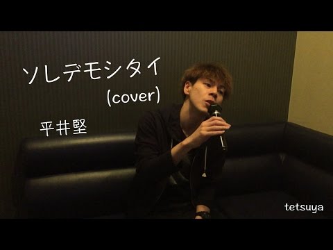 ソレデモシタイ　平井堅（cover）