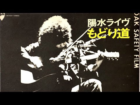 人生が二度あれば　２５歳の井上陽水ライブ
