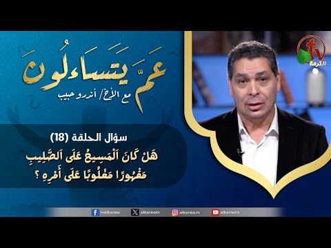 What are they wondering about? Program, ? Was Christ on the cross oppressed and defeated? (18) | برنامج عم يتساءلون - هل كان المسيح على الصليب مقهورا مغلوبا على أمره؟ (18)