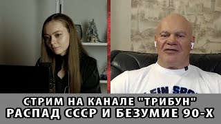 Стрим на канале ТРИБУН.  Распад СССР и безумие 90-х