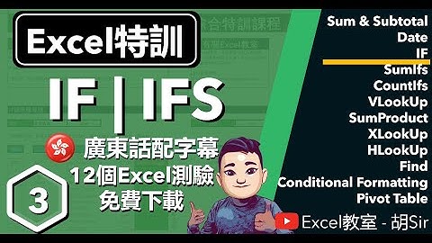 Excel特訓【第3課】- IF函數入門至進階 #廣東話 #IF #IFS #AND #OR