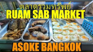 ตลาดรวมทรัพย์ อโศกมนตรี || Ruam Sab Market, Asoke Bangkok