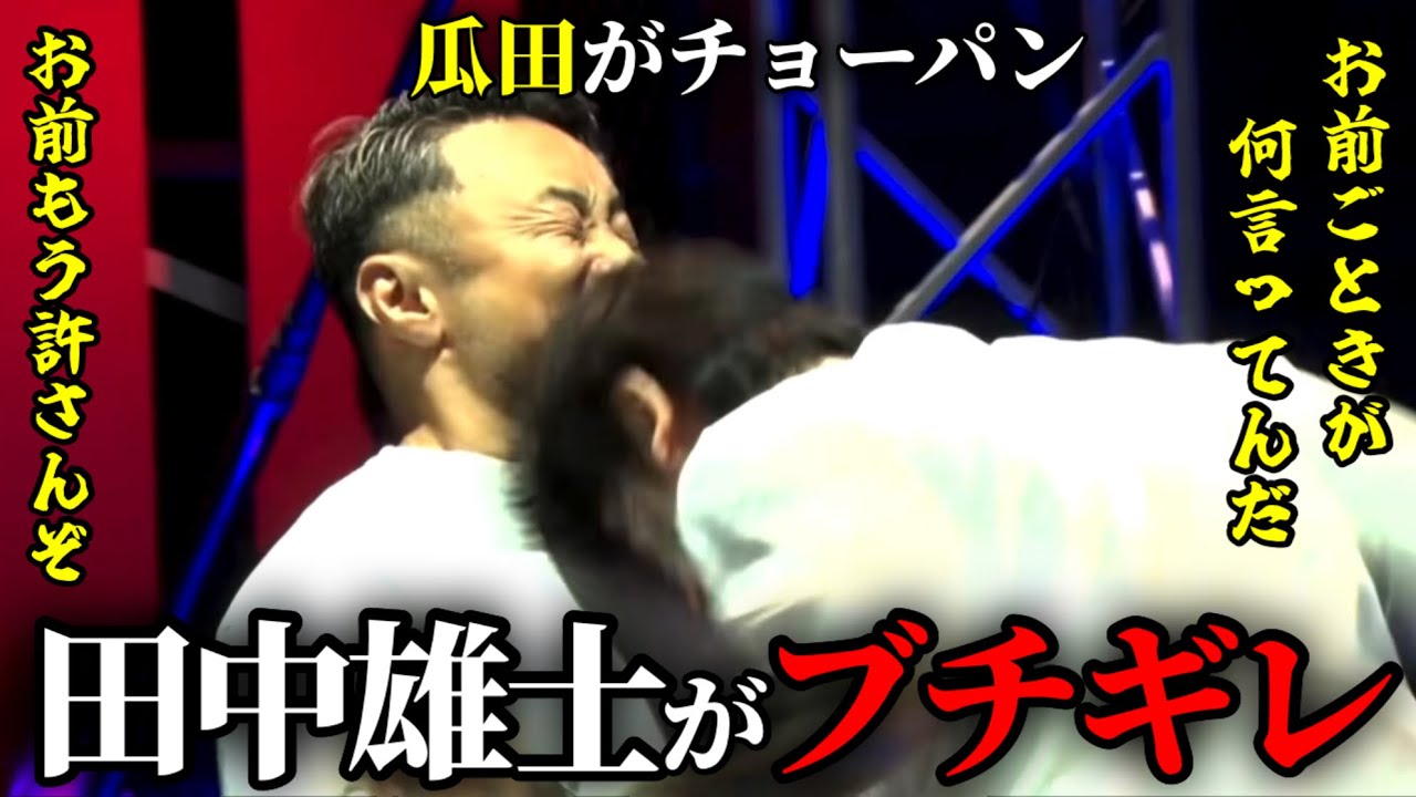瓜田純士 田中雄士