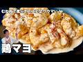 鶏むね肉で柔らかコスパ最強！エビよりウマい！鶏マヨの作り方