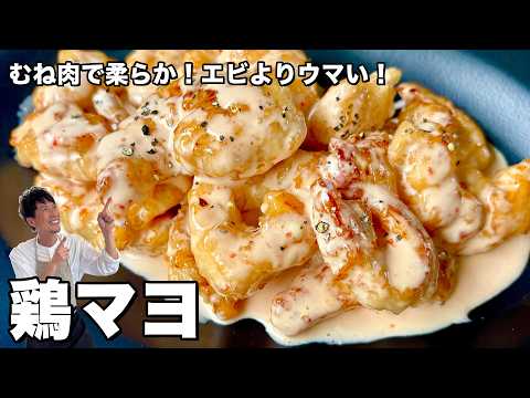 「鶏むね肉で柔らかコスパ最強!エビよりウマい!鶏マヨの作り方」のサムネイル