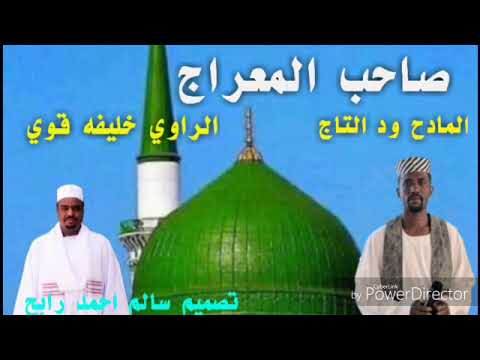 المادح ود التاج صاحب المعراج الراوي خليفه قوي 