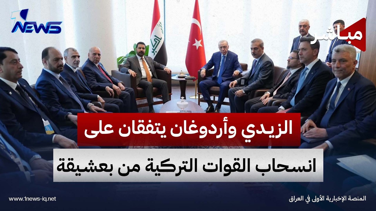 الزيدي وأردوغان يتفقان على انسحاب القوات التركية من بعشيقة | الحصاد الاخباري 2026/9/23