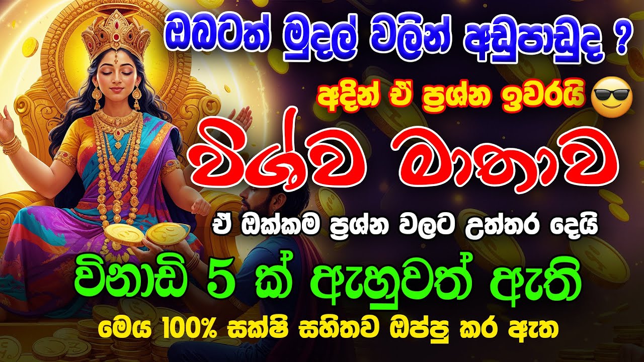 Wishwa mathawa - විශ්ව මාතාව ඔබගේ මුදල් ප්‍රශ්න හා අනෙකුත් සියලු ප්‍රශ්න විසනවාමයි |Ape Pansala