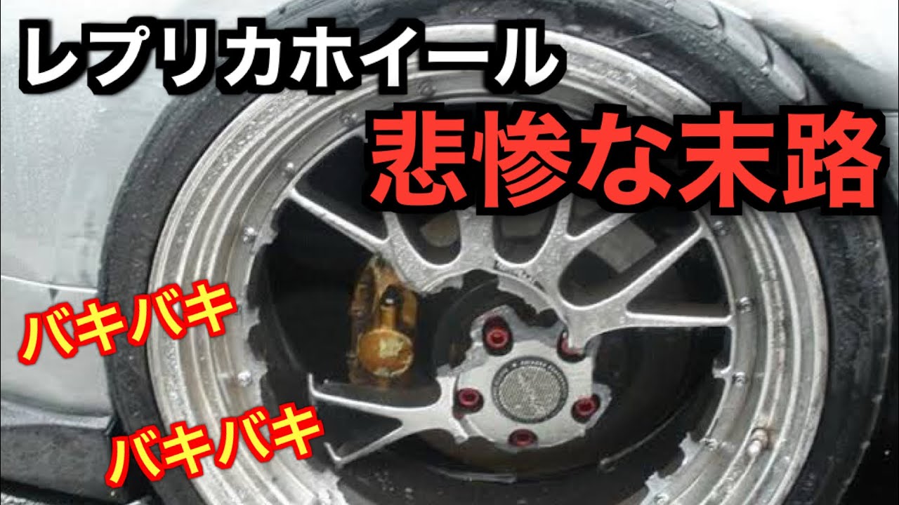 価格10分の1も！魅力的なレプリカホイールに手を出してはいけない
