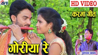 Cg Karma Song | Ghanshyam Mahanand | Goriya Re | New All DJ Chhattisgarhi Video Geet | AVM STUDIO