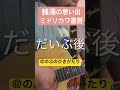 銭湯の思い出/ミドリカワ書房「愛にのぼせろ」収録